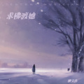 柳文浩 - 求佛渡她