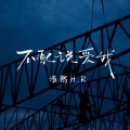 浩然H.R - 不配说爱我