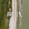 余不不 - 搁浅