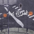 王泽科 - 不在我身边