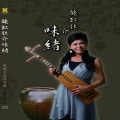罗琬莹 - 雪梅思君
