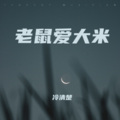 冷清楚 - 老鼠爱大米