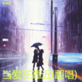 果果G - 当爱在靠近
