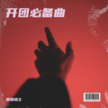 田园隐士 - Sea Of Problems