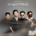 ความ (ไม่) มั่นใจ (เพลงประกอบละคร ลมพัดผ่านดาว)