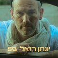 יונתן רזאל - חלקת אלוהים