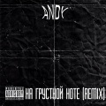 УННВ - На грустной ноте (remix|Explicit)
