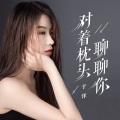 于洋 - 对着枕头聊聊你