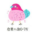 启蒙儿歌0-3岁