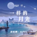 孟千枫 Kifen - 一样的月光