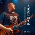 常超凡 - 人生没有回头路