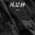 凡是林 - 生而为人