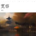 寒江 - 宽容