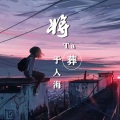 宫一柯、俊禄 Mister - 将她葬于人海