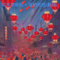 丁雨晨 - 过年迪斯科 + 爱的恰恰