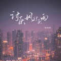 陈思琪 - 讨厌风讨厌雨