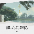 寒江 - 辞·九门回忆