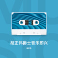 胡正伟爵士音乐即兴
