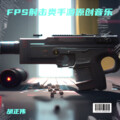 FPS射击类手游原创音乐