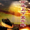 中华上下五千年(159集全)
