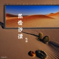 轨道 - 热情的沙漠