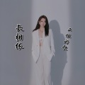 二姐的歌 - 长相依