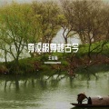王佳莉 - 浪漫秋天
