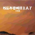 王佳莉 - 有人陪你一起奇奇怪怪