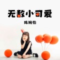 陈婉怡 - 无敌小可爱