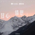 铁锤妹妹 - 甘心情愿