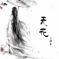 无花