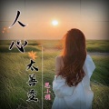 人心太善变 (DJ大金版)