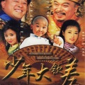华策影视官方 - 少年大钦差 第0集 片头曲