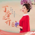 丁香花开苏航