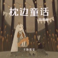 不睡懒觉 - 枕边童话