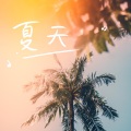 夏天 (清爽版)