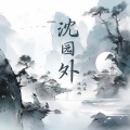 冯军、陈欣雨 - 沈园外