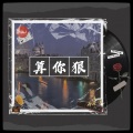 关翔 - 算你狠