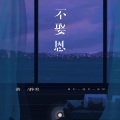 黄静美 - 不娶恩