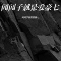 闻闻子就是爱豪七 - 那个男人