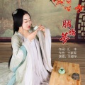 王爱华 - 胭脂梦
