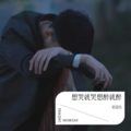 常国伟 - 想哭就哭想醉就醉