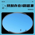 特别存在1 - 雨天简讯