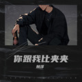 林泽 - 跟我比夹夹