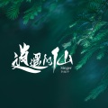 李冠宇 - 逍遥的仙