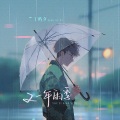 又一年雨季