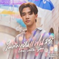 ไม่ต้องเป็นแฟนก็ได้ (Here With You) (เพลงประกอบซีรีส์ หัวใจในสายลม Dangerous Romance)