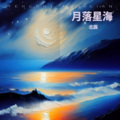 月落星海