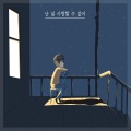 난 널 사랑할 수 없어 (I can't love you)