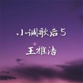 米雅 - 人在旅途